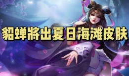 貂蝉上线爆料视频大全最新,绝美舞姿，传奇再续！